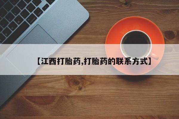 网上哪里买打胎药【江西打胎药,打胎药的联系方式】
