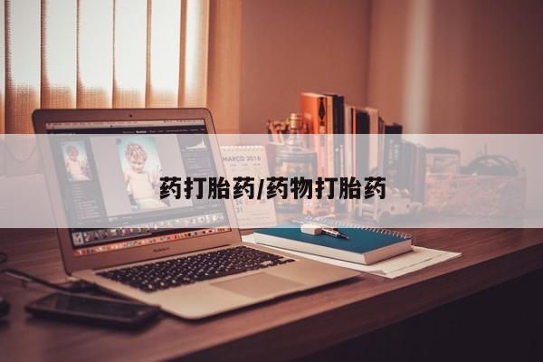 网上哪里买打胎药药打胎药/药物打胎药