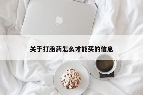 网上哪里买打胎药关于打胎药怎么才能买的信息