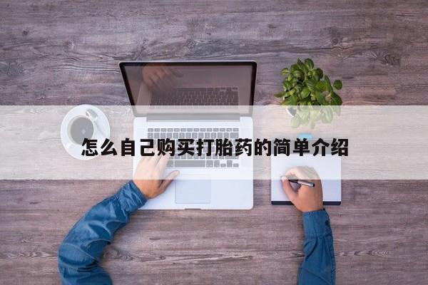 网上哪里买打胎药怎么自己购买打胎药的简单介绍
