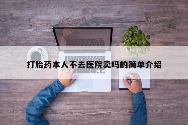 网上哪里买打胎药打胎药本人不去医院卖吗的简单介绍