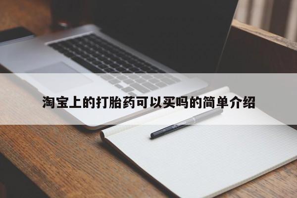 网上哪里买打胎药淘宝上的打胎药可以买吗的简单介绍