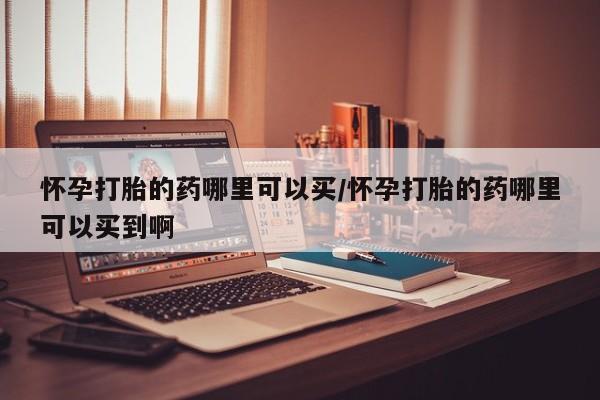 网上哪里买打胎药动态 第63页