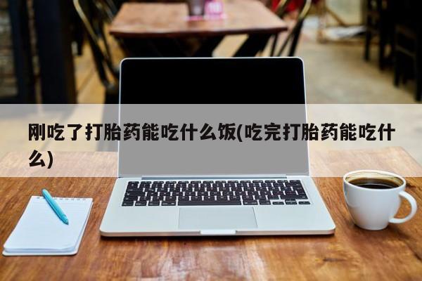 网上哪里买打胎药动态 第47页