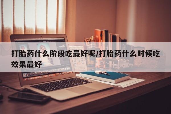 网上哪里买打胎药动态 第46页