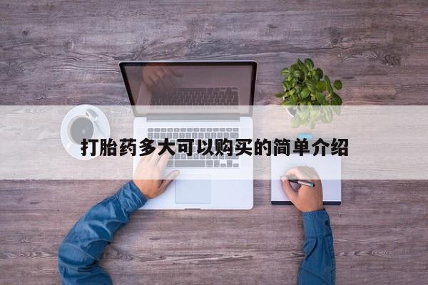 网上哪里买打胎药打胎药多大可以购买的简单介绍