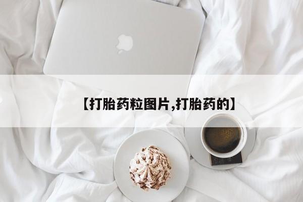 网上哪里买打胎药【打胎药粒图片,打胎药的】