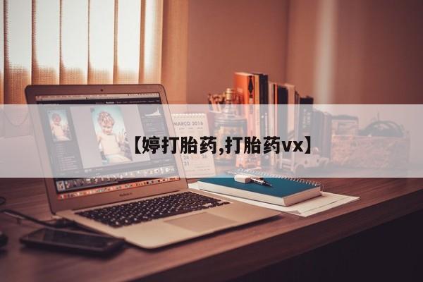 网上哪里买打胎药【婷打胎药,打胎药vx】