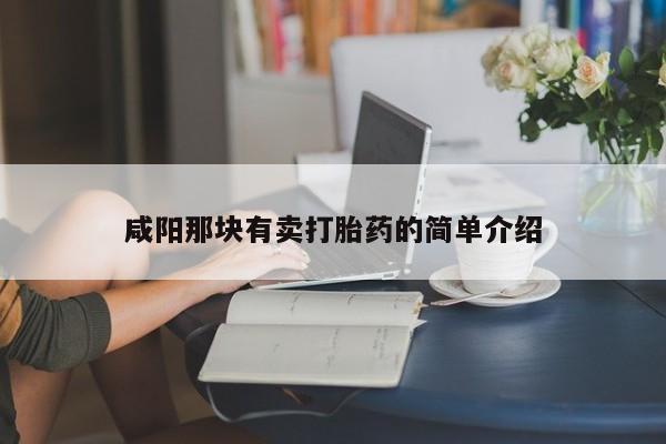 网上哪里买打胎药咸阳那块有卖打胎药的简单介绍