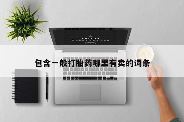 网上哪里买打胎药包含一般打胎药哪里有卖的词条