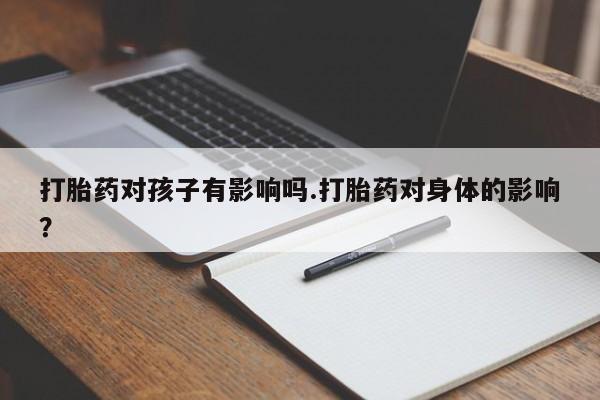 网上哪里买打胎药动态 第6页